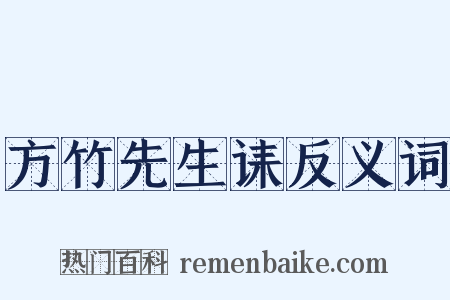 方竹先生诔反义词是什么意思的图片